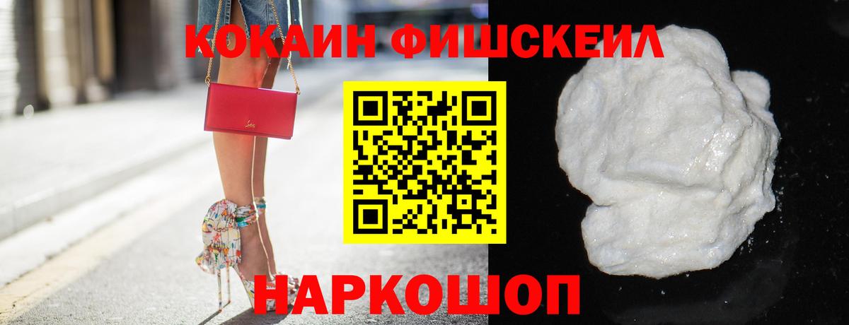Кокаин Fish Scale Владикавказ